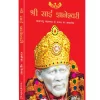 Shri Sai Gyaneshwari Hindi  (Sai Baba Books)