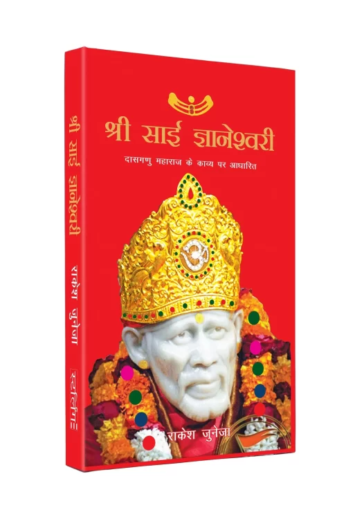 Shri Sai Gyaneshwari Hindi  (Sai Baba Books)