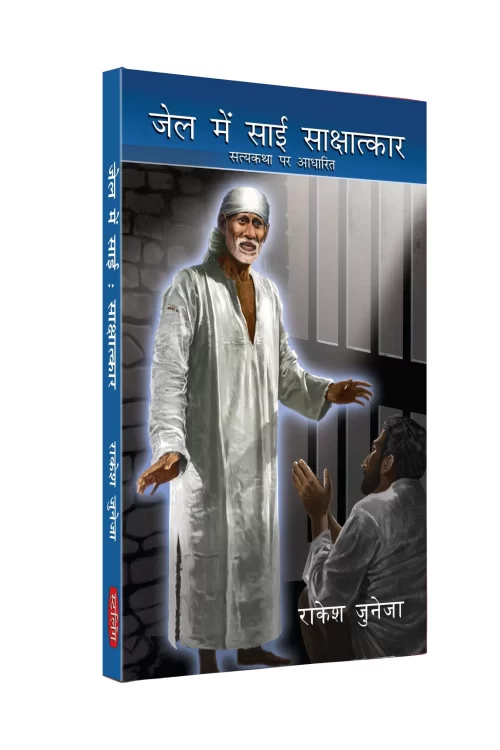 Jail Me Sai Sakshatkar  (Sai Baba Books)