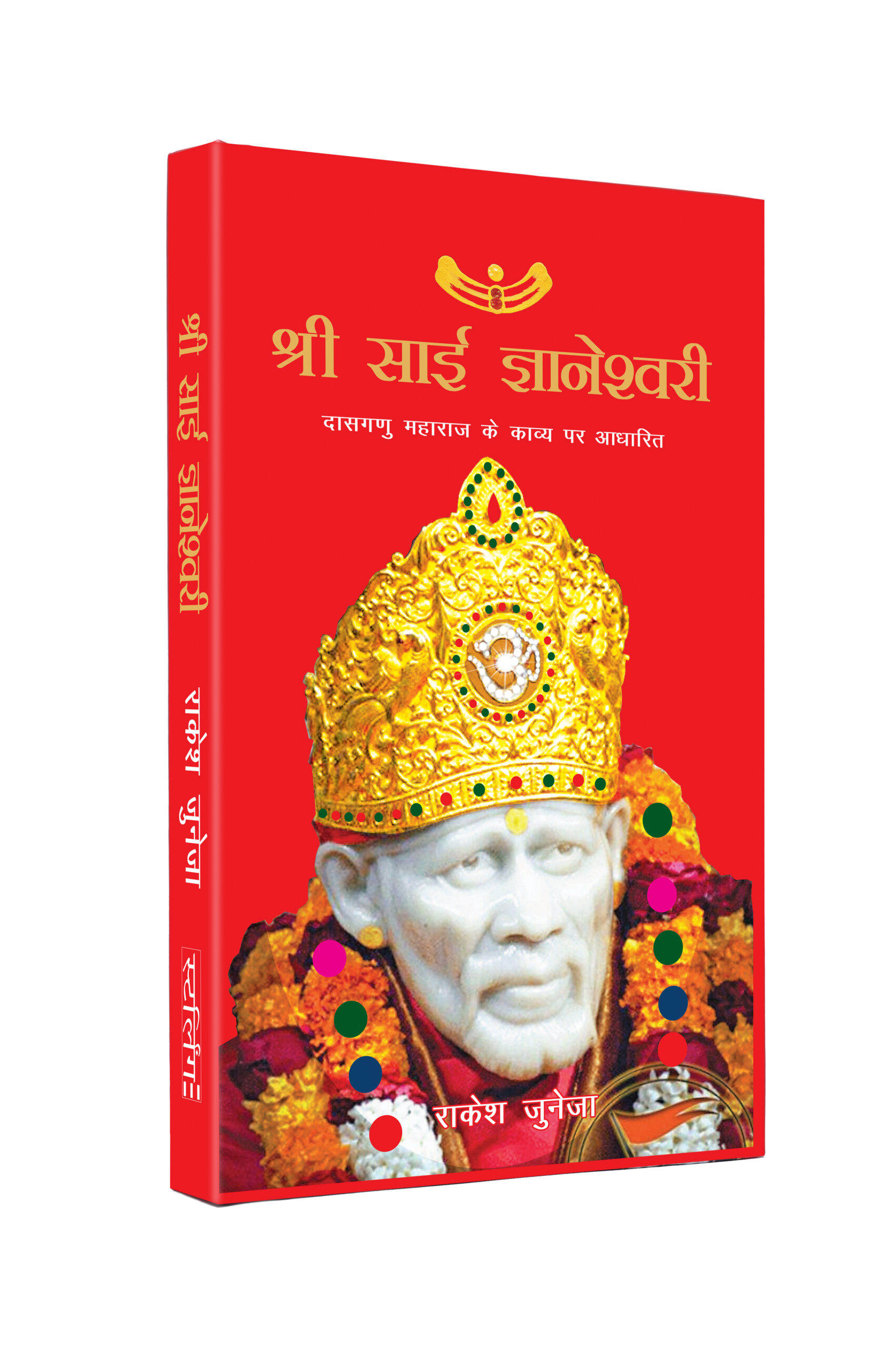 Shri Sai Gyaneshwari Hindi  (Sai Baba Books)