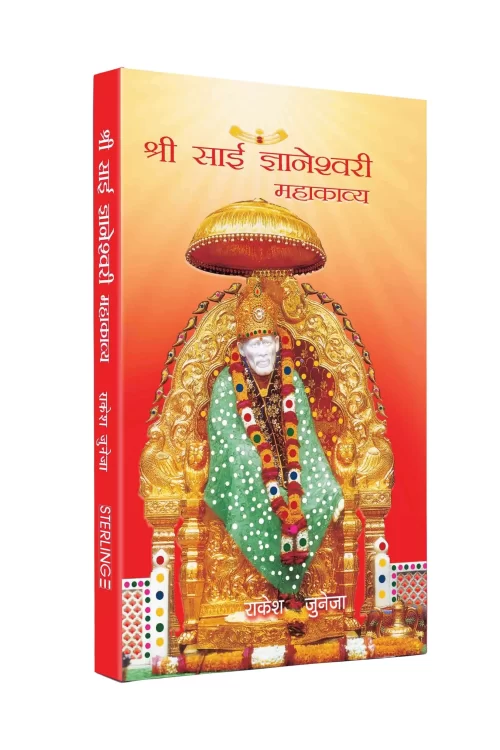 Shri Sai Gyaneshwari Mahakavya (Sai Baba Books)