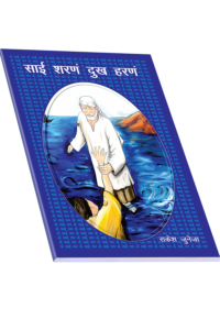 Sai Sarnam Dukh Harnam