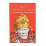 Shri Sai Gyaneshwari Tamil (Sai Baba Books) - Image 2