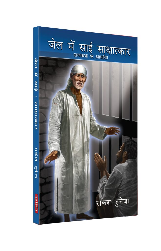 Jail Mai Hai Sai Skshatkar