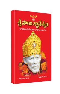 Shri Sai Gyaneshwari Telugu Books