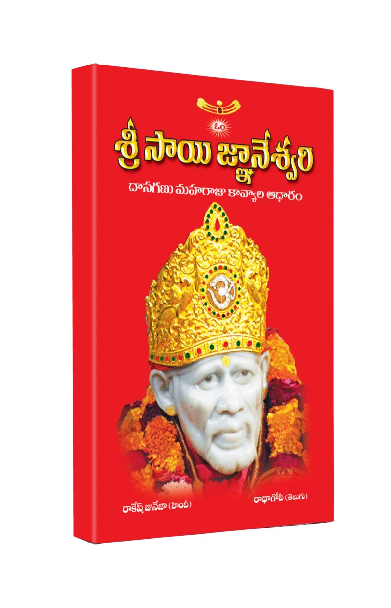 Shri Sai Gyaneshwari ! Sai Baba books for all Religious