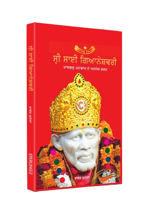 Shri Sai Gyaneshwari Punjabi (Sai Baba Books)