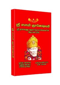 Sai Baba Tamil Book image