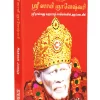 Shri Sai Gyaneshwari Tamil (Sai Baba Books)
