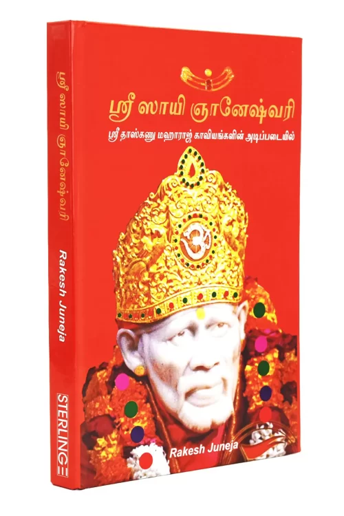 Shri Sai Gyaneshwari Tamil (Sai Baba Books)