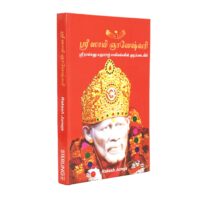 Shri Sai Gyaneshwari Tamil (Sai Baba Books)