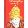 Shri Sai Gyaneshwari Telugu (Sai Baba Books)