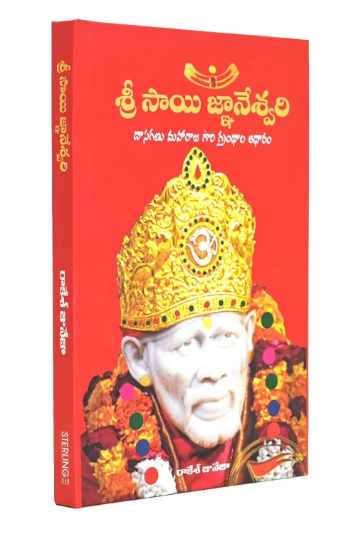 Shri Sai Gyaneshwari Telugu (Sai Baba Books)