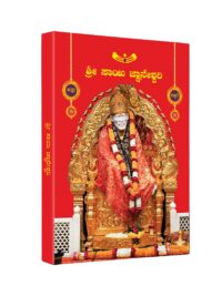 Sai Baba books in Kannada