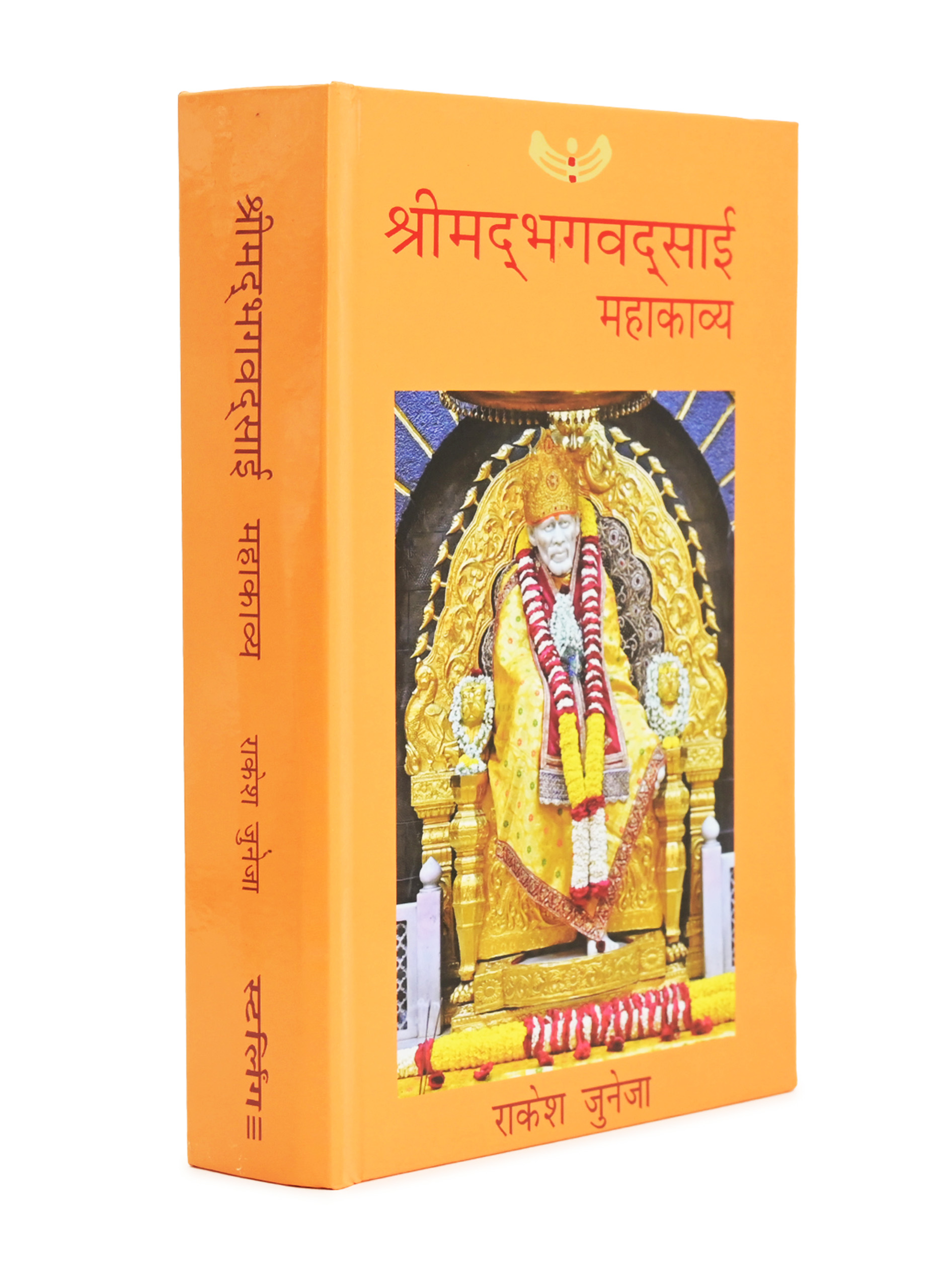 Shrimad Bhagwad Sai (Sai Baba Books)