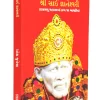 Shri Sai Gyaneshwari Gujarati (Sai Baba Books)