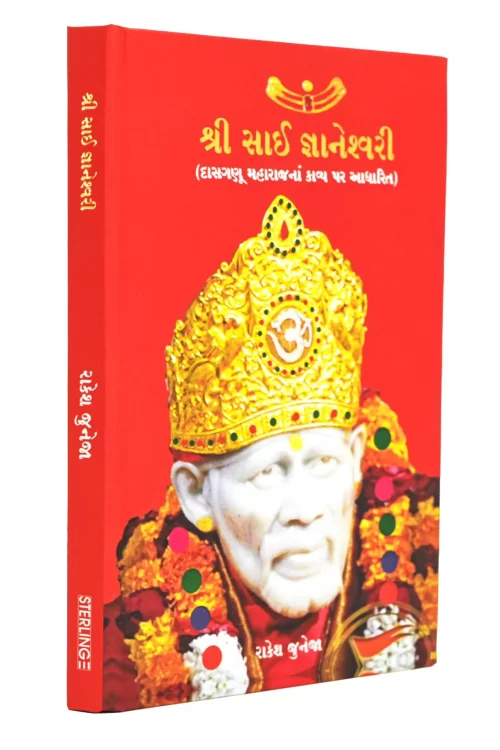 Shri Sai Gyaneshwari Gujarati (Sai Baba Books)