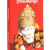 Shri Sai Gyaneshwari Oria (Sai Baba Books)