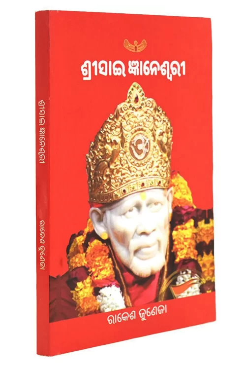 Shri Sai Gyaneshwari Oria (Sai Baba Books)