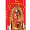 Shri Sai Gyaneshwari Bengali (Sai Baba Books)